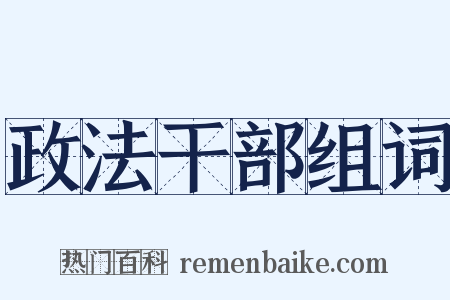 政法干部组词是什么意思的图片